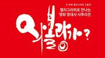 캘리그라피로 만나는 우리말 사투리展 ' 와볼랑가?'