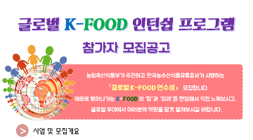 [한국농수산식품유통공사] 글로벌 K-FOOD 해외 인턴쉽 모집