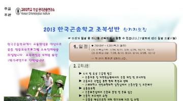 2013 한국곤충학교 조복성반 참가자 모집 (고등학생)