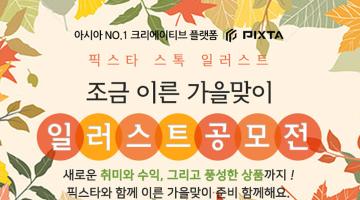 픽스타, ‘조금 이른 가을맞이’ 주제로 한 ‘제1회 스톡 일러스트 공모전’ 개최