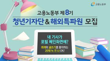 고용노동부 제8기 청년기자단&해외특파원 모집