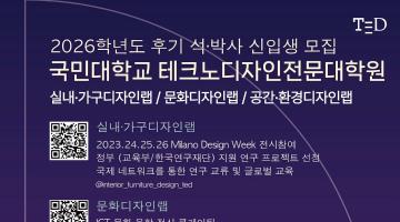 [디자인 이슈] AI와 문화적 경험, 공간디자인의 새로운 패러다임을 이끌 ‘국민대학교 테크노디자인전문대학원’ 석·박사 신입생 모집_ “AI가 공간을 설계하는 시대, 디자이너는 무엇을 배워야 하는가.”