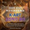 2026 K-ART 유라시아 부산국제아트페어 케이아트 신진작가 공모