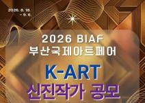 2026 K-ART 유라시아 부산국제아트페어 케이아트 신진작가 공모