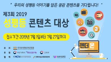 제3회 2019 성평등콘텐츠대상