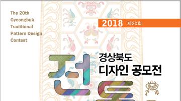 제20회 경상북도 전통문양디자인공모전