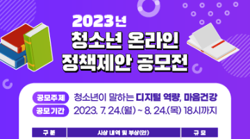 2023년 청소년 온라인 정책제안 공모전