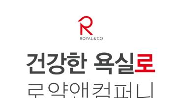 로얄앤컴퍼니, 욕실사업 시장 주도할 새 슬로건 공개