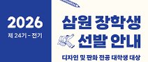 제 24기 전기 (재)삼원장학재단 장학생 선발공고