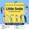 Little Smile 카피라이팅 공모전(2차 모집)