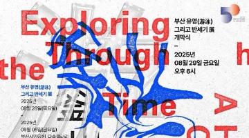 (사)부산디자인협회, ‘부산 유영 그리고 반세기’전 개최