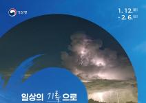 [추천공모전] 제43회 기상기후 사진·콘텐츠 공모전 ( ~26. 2. 6. )