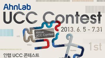 AhnLab 안랩 UCC 콘테스트