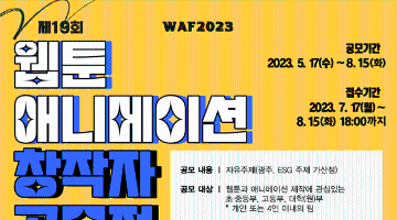 WAF2023 웹툰·애니메이션 창작자 공모전(~8/15)