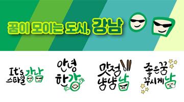 강남구, 민선8기 슬로건 의미 담은 이모티콘 배포