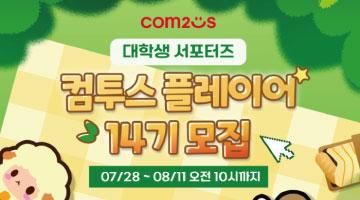대학생 서포터즈 컴투스 플레이어 14기 모집