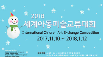 2018 세계 아동 미술 교류 대회