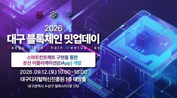 [무료교육/점심제공] 「2026 대구 블록체인 밋업데이」 2회차 교육생 모집 (~9/11)