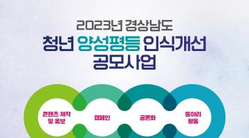 「2023년 청년 양성평등 인식개선사업」 신청 안내