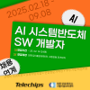 [Telechips] AI시스템반도체 SW 개발자 - (취업연계과정/내일배움카드무관)