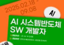 [Telechips] AI시스템반도체 SW 개발자 - (취업연계과정/내일배움카드무관)