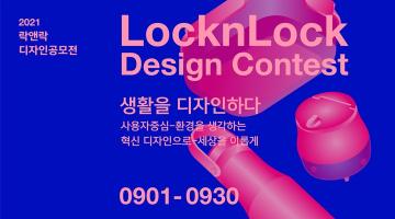 락앤락, 제1회 디자인 공모전 ‘생활을 디자인하다’ 개최