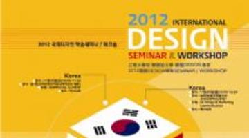 강남대학교 “2012 국제 디자인 학술세미나 및 워크숍”