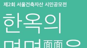 [추천공모전]제2회 서울건축자산 시민공모전(9/19~9/30)