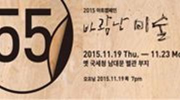 [서울문화재단] 2015 아트캠페인 바람난 미술 <55>