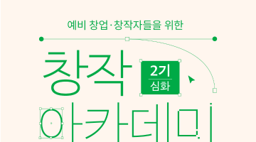  [무료 교육] 창작 아카데미 2기 - 이모티콘(심화과정) 수강생 모집