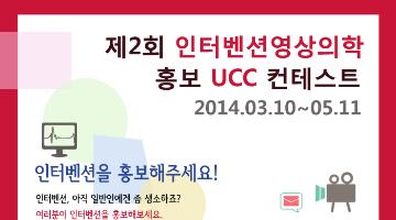 인터벤션영상의학 홍보 UCC 컨테스트