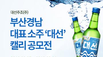 대선주조(주) 부산‧경남 대표소주 ‘대선’ 로고 캘리디자인 공모전