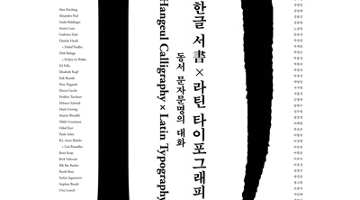 한국 서예가와 AGI 그래픽 디자이너들의 협동 전시, ‘한글書×라틴 타이포그래피 - 동서 문자문명의 대화’