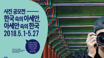 한국 속의 아세안, 아세안 속의 한국 사진 공모전