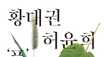 '풀' 황대권ㆍ허윤희 2인展
