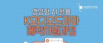 [추천대외활동] 충북콘텐츠코리아랩「K오디오드라마 콘텐츠 제작지원」