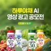 하루야채 AI영상광고 공모전