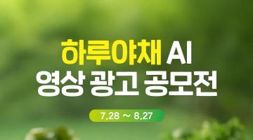 하루야채 AI영상광고 공모전
