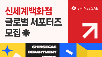 [추천대외활동] 신세계백화점 글로벌 서포터즈 모집 (~8/31)
