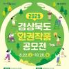 [추천공모전] 2025년 경상북도 인권작품 공모전(~10/20)