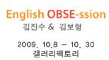 김진수&김보형 english obse-ssion