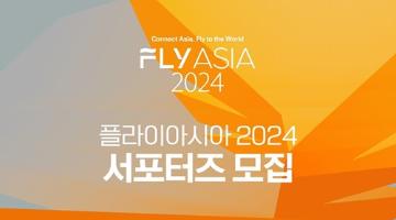 FLY ASIA 2024 서포터즈 모집