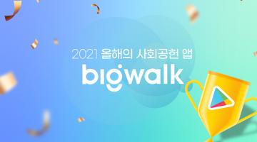 '빅워크', 구글플레이 ‘2021 베스트 사회공헌 앱’ 최우수상