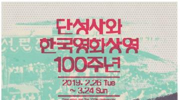 서울역사박물관에서 ‘단성사와 한국영화상영 100주년’ 전시 개최 