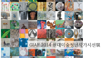 2014 GIAF 아시아현대미술청년작가展 공모