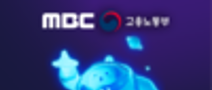 [MBC] 디지털 선도기업 ACADEMY 교육생 모집 (~10/27) 전액 무료!!