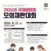[추천대외활동] 2026 국제해양법 모의재판대회(~7/6)