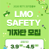 제7기 과기정통부 LMO SAFETY 기자단 모집