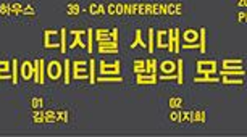 CA컨퍼런스39th:구글 크리에이티브 랩, 김은지 + 포스트비쥬얼, 이지희