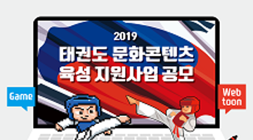 2019 태권도문화콘텐츠 육성 지원사업 공모